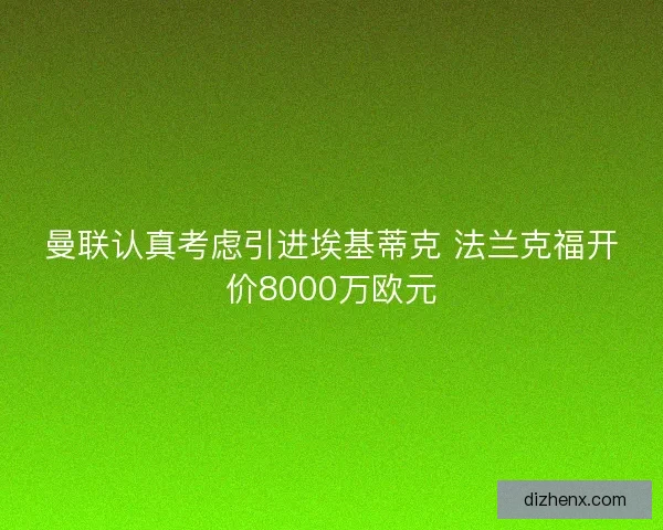 曼联认真考虑引进埃基蒂克 法兰克福开价8000万欧元
