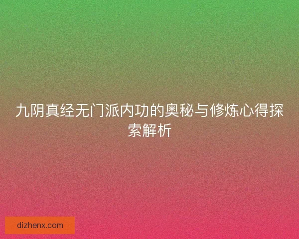 九阴真经无门派内功的奥秘与修炼心得探索解析