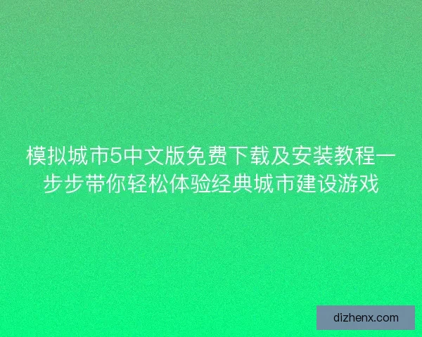模拟城市5中文版免费下载及安装教程一步步带你轻松体验经典城市建设游戏