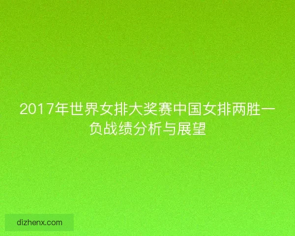 2017年世界女排大奖赛中国女排两胜一负战绩分析与展望