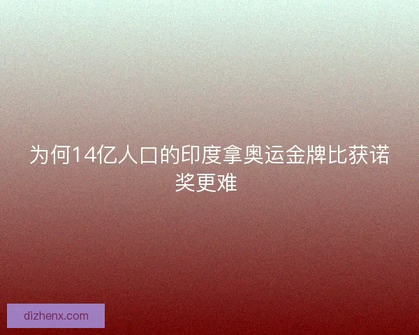 为何14亿人口的印度拿奥运金牌比获诺奖更难 