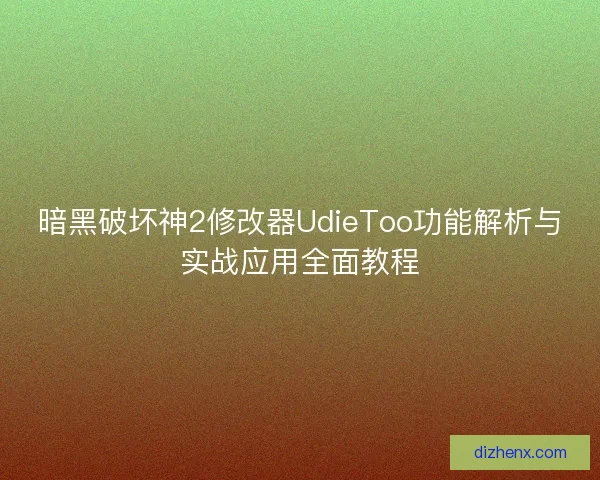 暗黑破坏神2修改器UdieToo功能解析与实战应用全面教程 暗黑破坏神2修改器UdieToo功能解析与实战应用全面教程